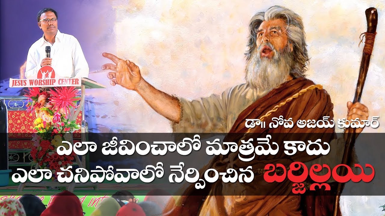 Barzillai - Man of Iron - ఉక్కు లాంటి మనిషి బర్జిల్లయి - Dr.Noah R.Ajay Kumar