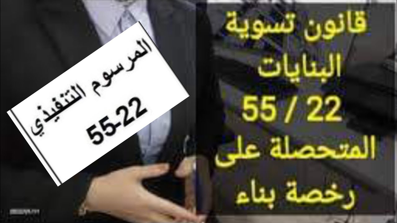 المرسوم التنفيذي 22-55 لتسوية الوضعية