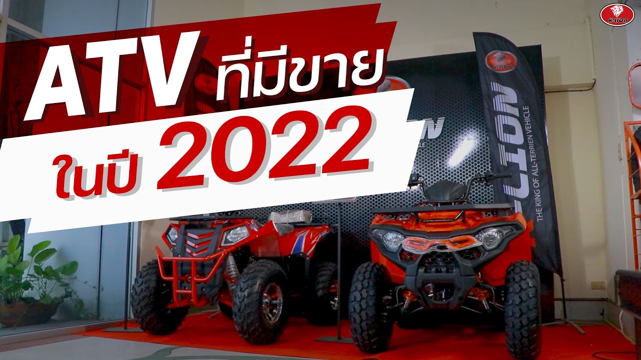 พาชมโชว์รูม | อัพเดท!! รถ ATV K-LION ที่มีจำหน่ายในปี 2022