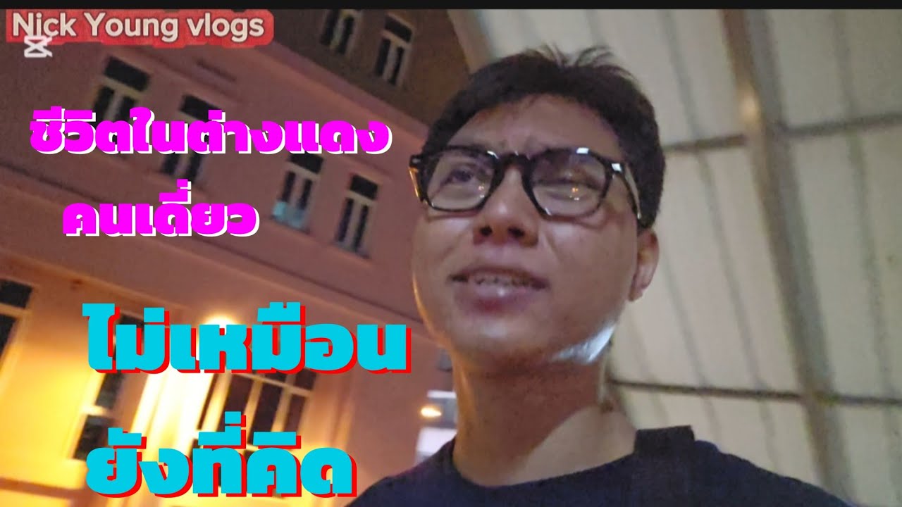 ชีวิตที่ต้องเผชิญ ในต่างแดนคนเดี่ยว เมื่อย้ายมาอยู่ ไม่เหมือนยังที่คิด