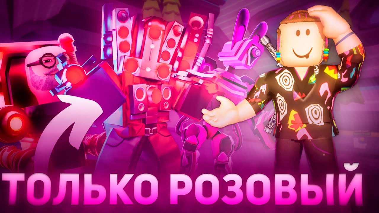 Только РОЗОВЫЙ ЦВЕТ в Туалет Товер дефенс Роблокс | Toilet Tower Defense Roblox