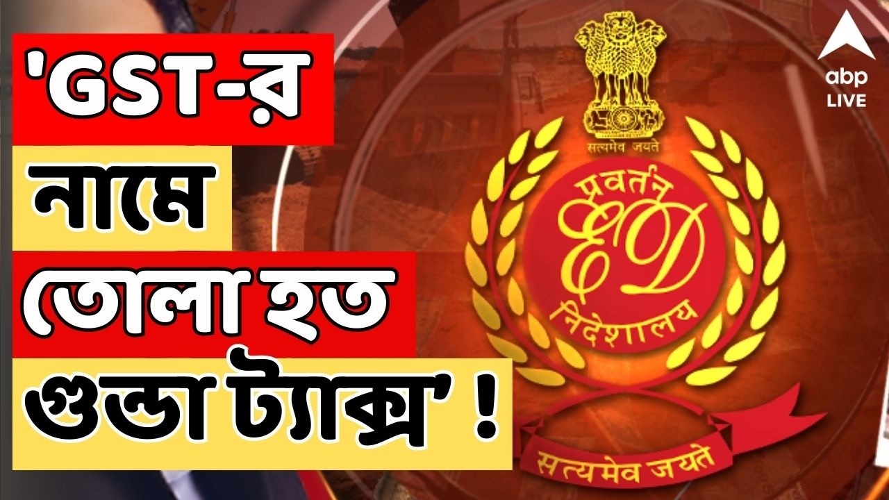 ED News LIVE |  'GST-র নামে তোলা হত গুন্ডা ট্যাক্স, চলত তোলাবাজি', চাঞ্চল্যকর দাবি ED-র
