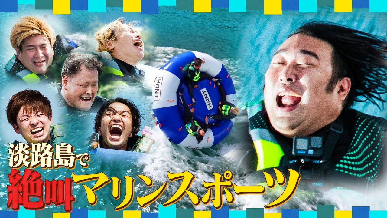 《淡路島SP》絶叫ボート乗ったら顔面白すぎた