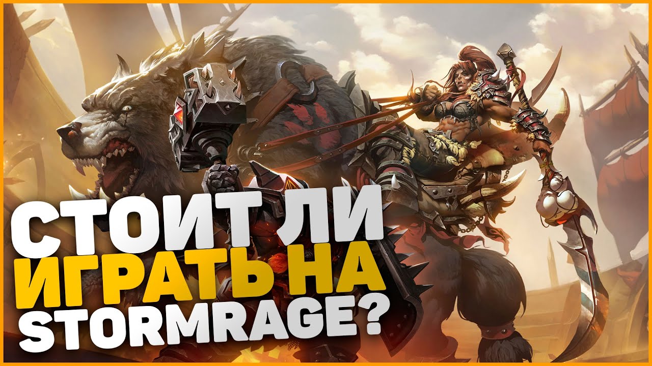 WOW STORMRAGE - СТОИТ ЛИ ИГРАТЬ НА ДАННОМ ПРОЕКТЕ?