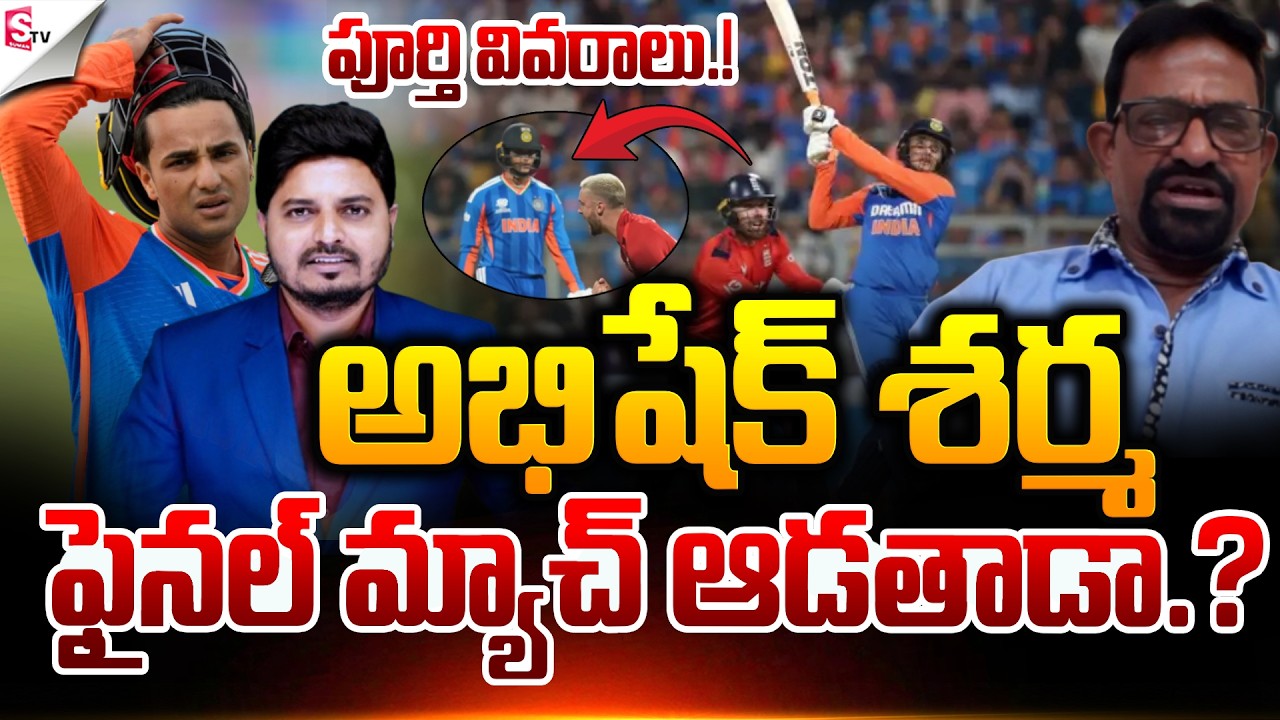 అభిషేక్ ఫైనల్ మ్యాచ్ ఆడతాడా.? | ICC T20 WORLD Cup Finals| Abhishek Sharma | IND VS NZ | Suman TV SAI