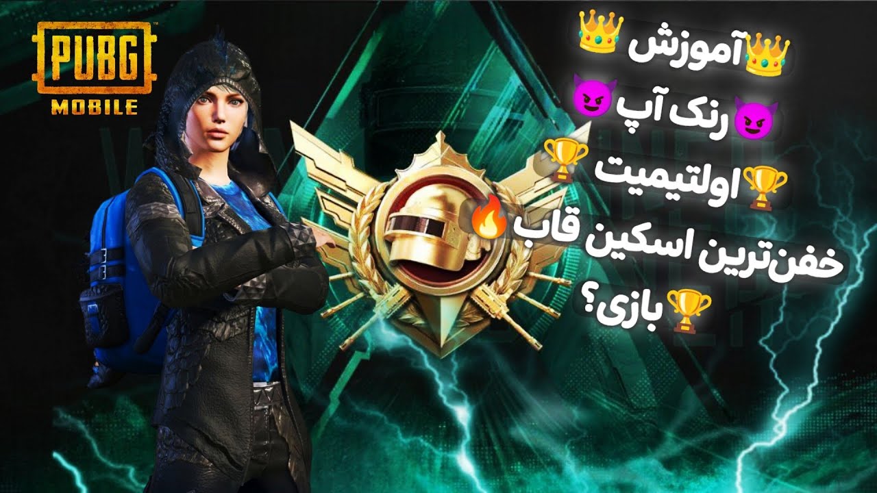 آموزش رنک آپ اولتیمیت در سریع‌ترین زمان 🔥 | ترفندها و نکات حرفه‌ای برای افزایش رنک پابجی موبایل 🎯
