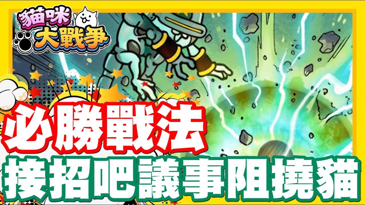 《哲平》手機遊戲 貓咪大戰爭 - 對耶!! 都忘記這個必勝戰法了!! 來來來!! 你來你來!! 議事阻撓貓貓!!