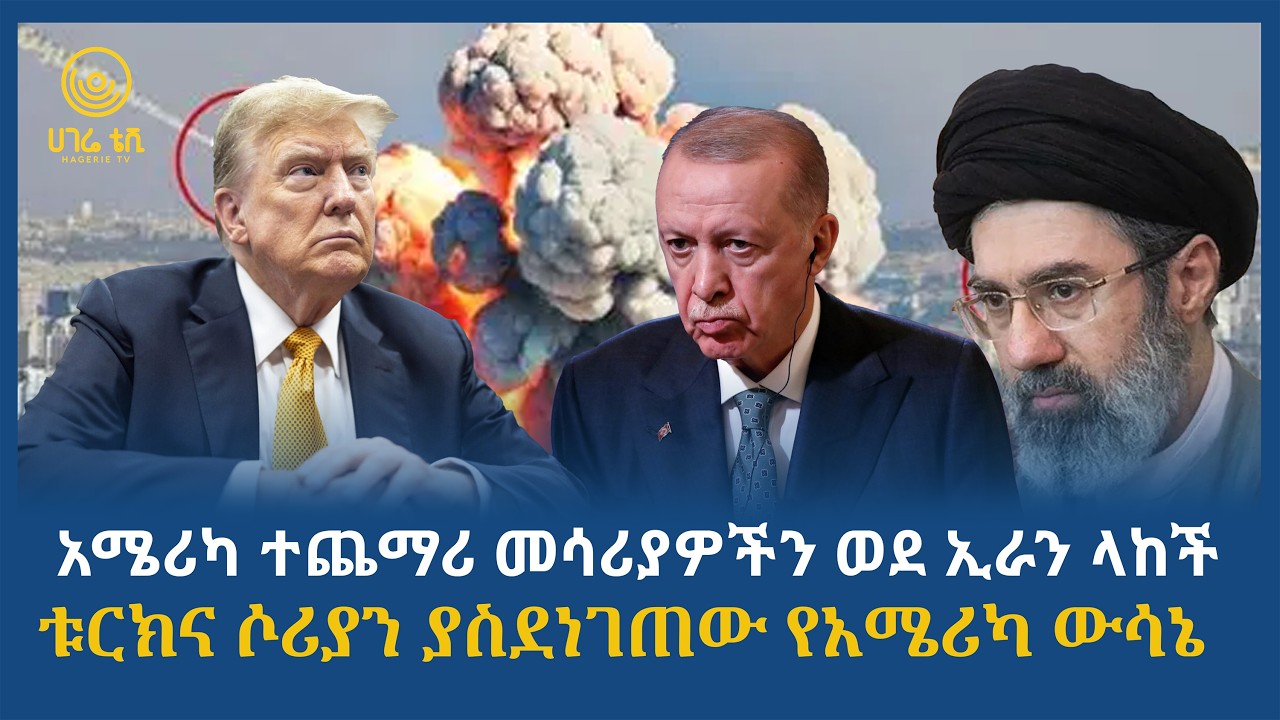 አሜሪካ ተጨማሪ መሳሪያዎችን ወደ ኢራን ላከች  |  ቱርክና ሶሪያን ያስደነገጠው የአሜሪካ ውሳኔ | ሀገሬ ትንታኔ  | ሀገሬ ቴቪ