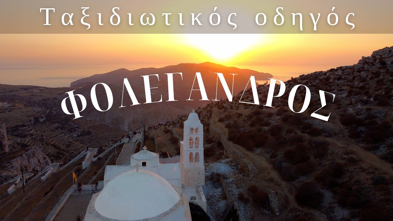 Φολέγανδρος: Ένα άγριο και όμορφο ελληνικό νησί