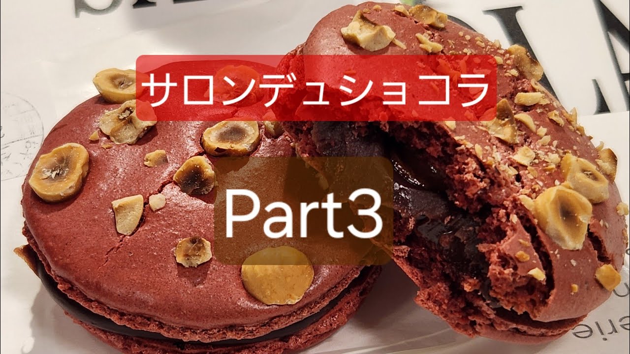 サロン デュ ショコラ Part3　まだまだ買える 購入品 紹介 !!　　　　　　　　#サロショ #サロンデュショコラ2026 