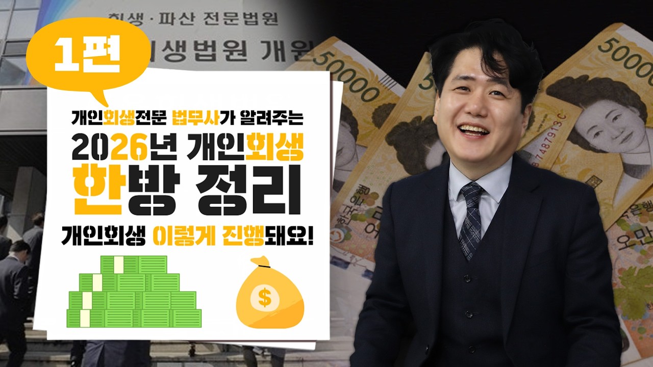 2026년 개인회생 한방 정리, 이렇게 진행됩니다!