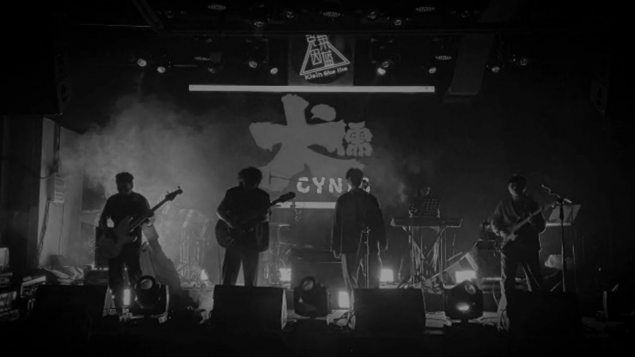 犬儒樂隊 - 志銘