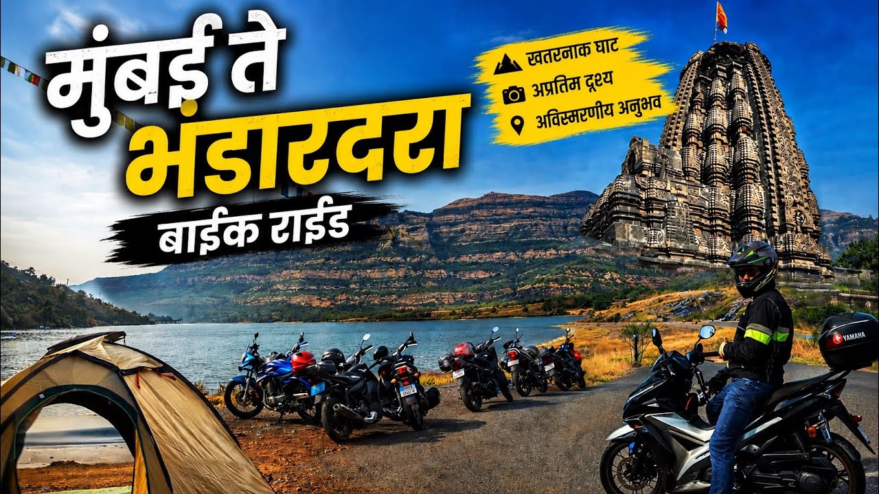 मुंबई ते भंडारदरा बाईक राईड | श्री अमृतेश्वर महादेव मंदिर | रतनवाडी