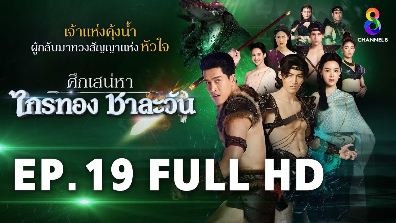 ศึกเสน่หา ไกรทอง ชาละวัน EP.19 FULL HD | ละครช่อง8