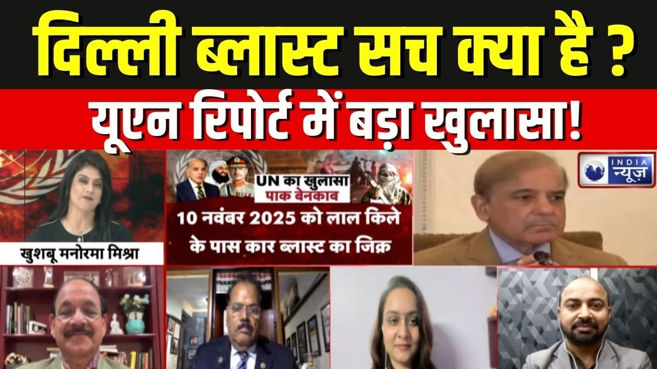UN Report: दिल्ली ब्लास्ट सच क्या है? पाकिस्तान बेनकाब ! Jaish-e-Mohammed
