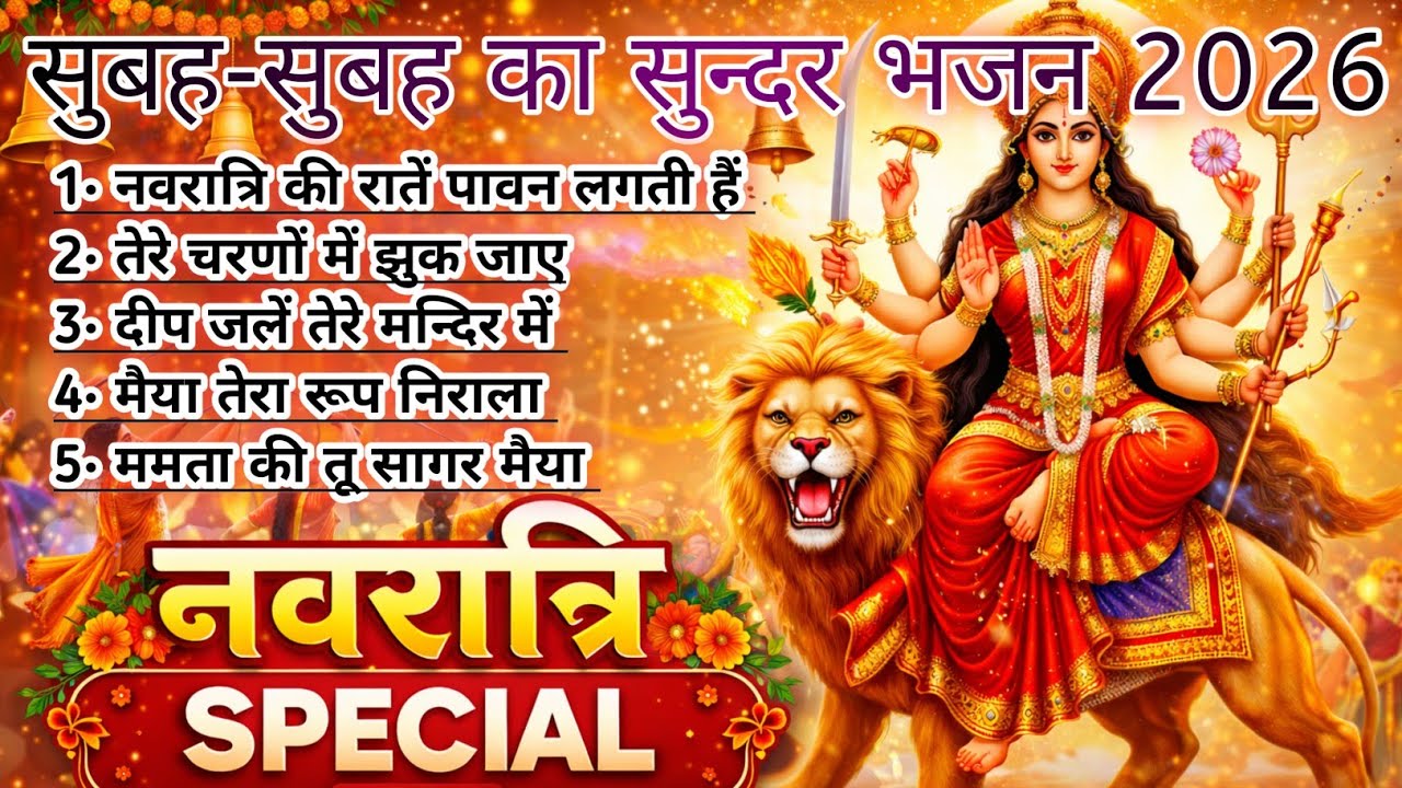 सुबह-सुबह का सुन्दर भजन 2026। HINDU DEVOTIONAL SONGS | JOURNEY OF DEVOTION 🙏