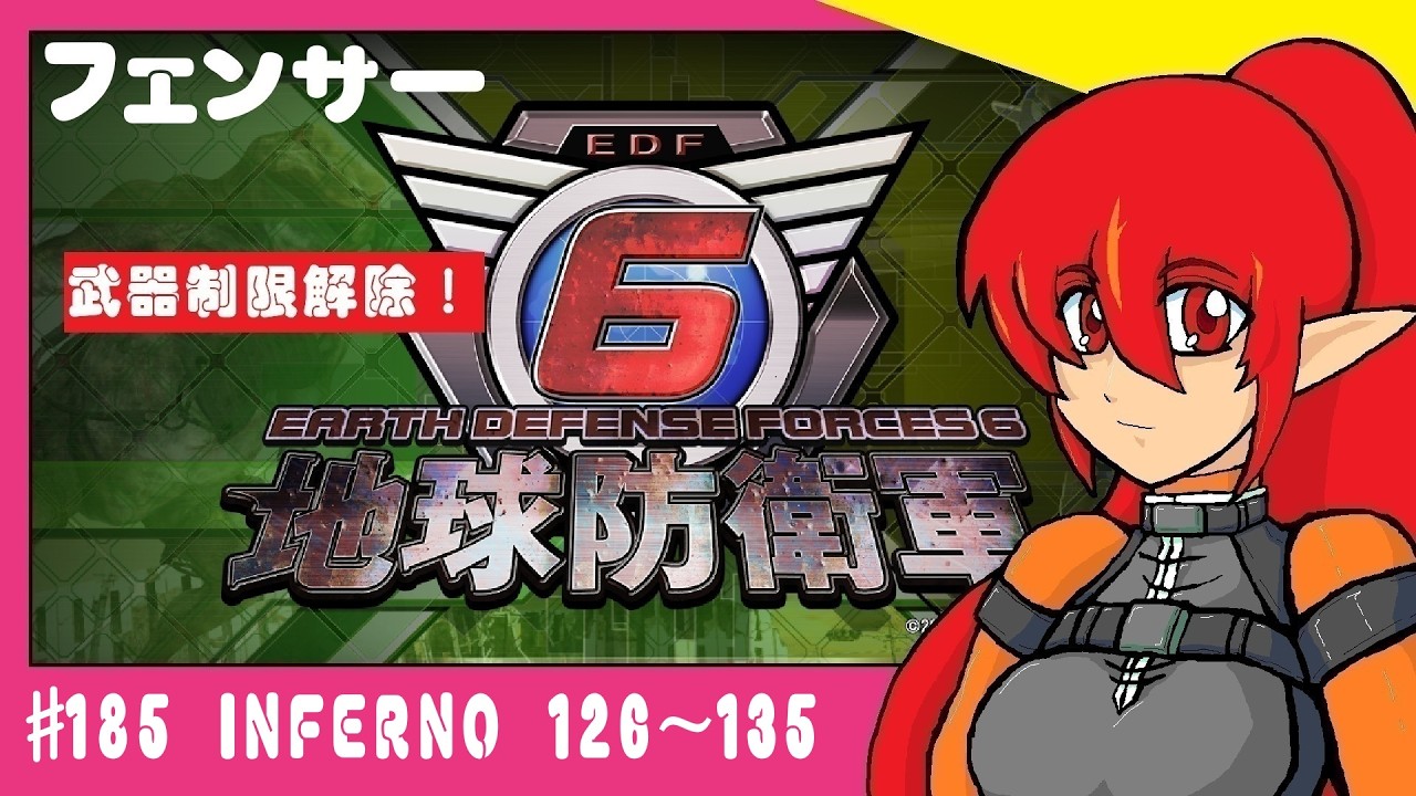 #185（参加型）　地球防衛軍6　INFERNO　126~135　フェンサー　(steam版)　制限解除！！！