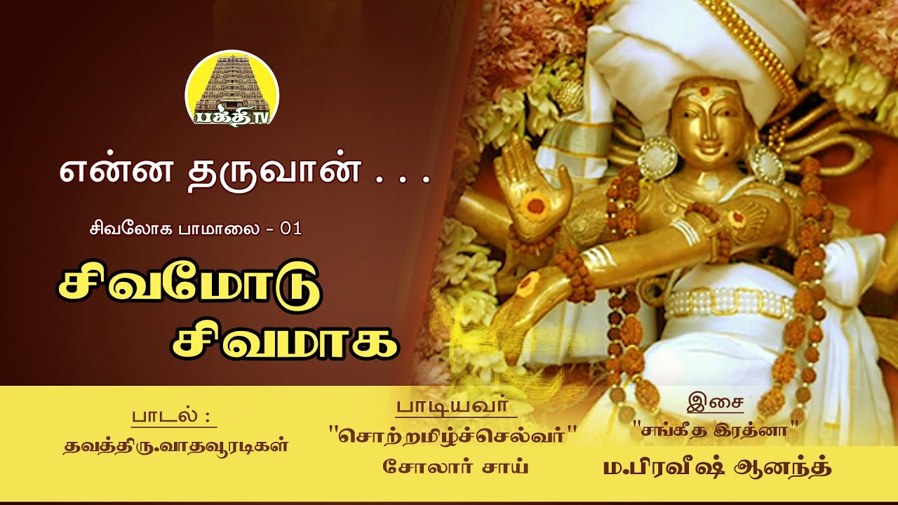 Enna Tharuvan | Sivamodu Sivamaga | என்ன தருவான் | சிவமோடு சிவமாக | Vadhavooradigal | Bakthi Tv