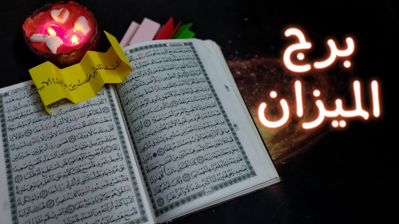 ‪برج الميزان استخارة روحانيه بطاقة 40 يوم