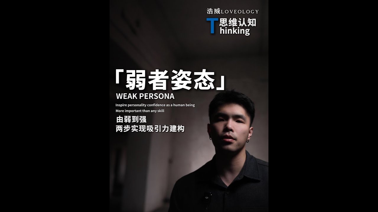 摒弃掉你身上的弱者姿态，你才能具备强者的吸引力 #男性成长 #男性觉醒