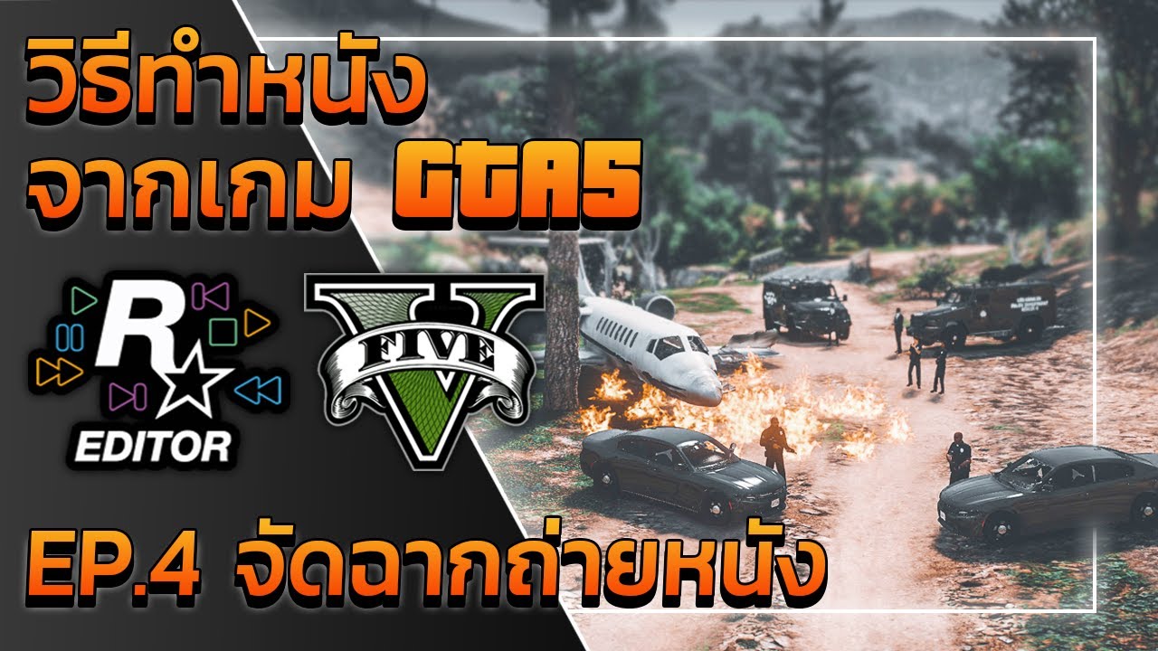GTA V วิธีทำหนังจากเกม GTA5 