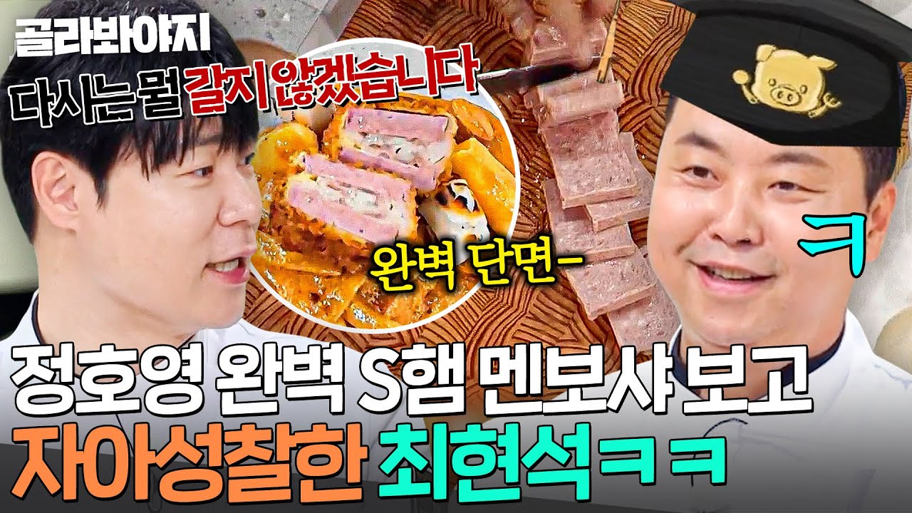 💢다시는 안 갈아!💢 햄 갈아서 츄X 만든 최현석 반성한💦 정호영 옳게 된 요리✨｜냉장고를 부탁해｜JTBC 250824 방송