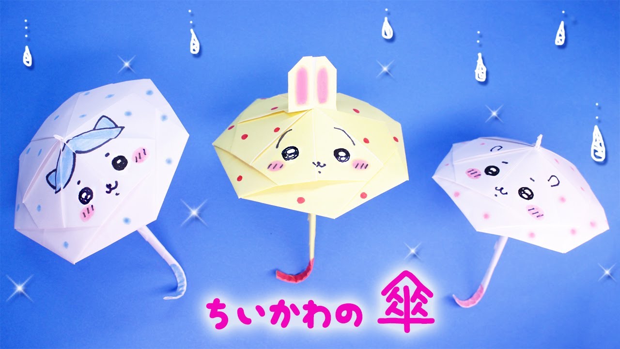 【折り紙】傘の作り方（ちいかわ・ハチワレ・ウサギ）