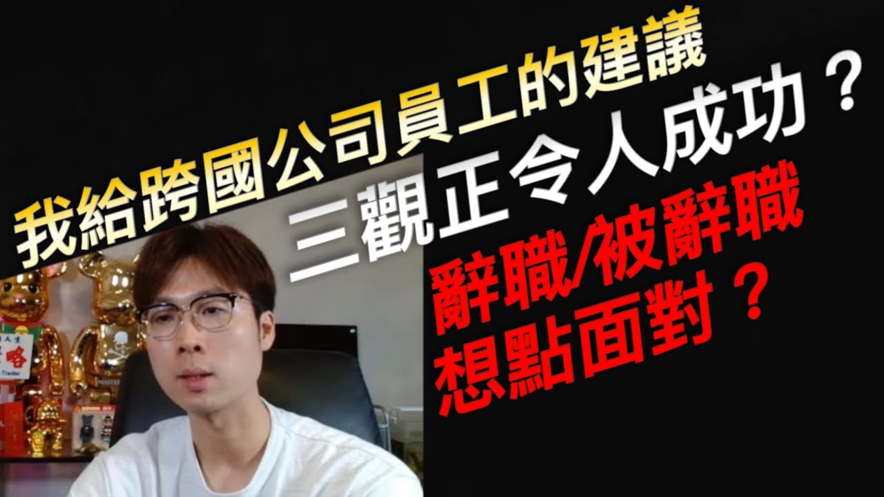 我給跨國公司員工的建議 / 辭職點面對？ | 短炒教學 | 投資新手 | 投資心態  | 炒金 | 炒油 | RareTraderHenry | 技術分析 |