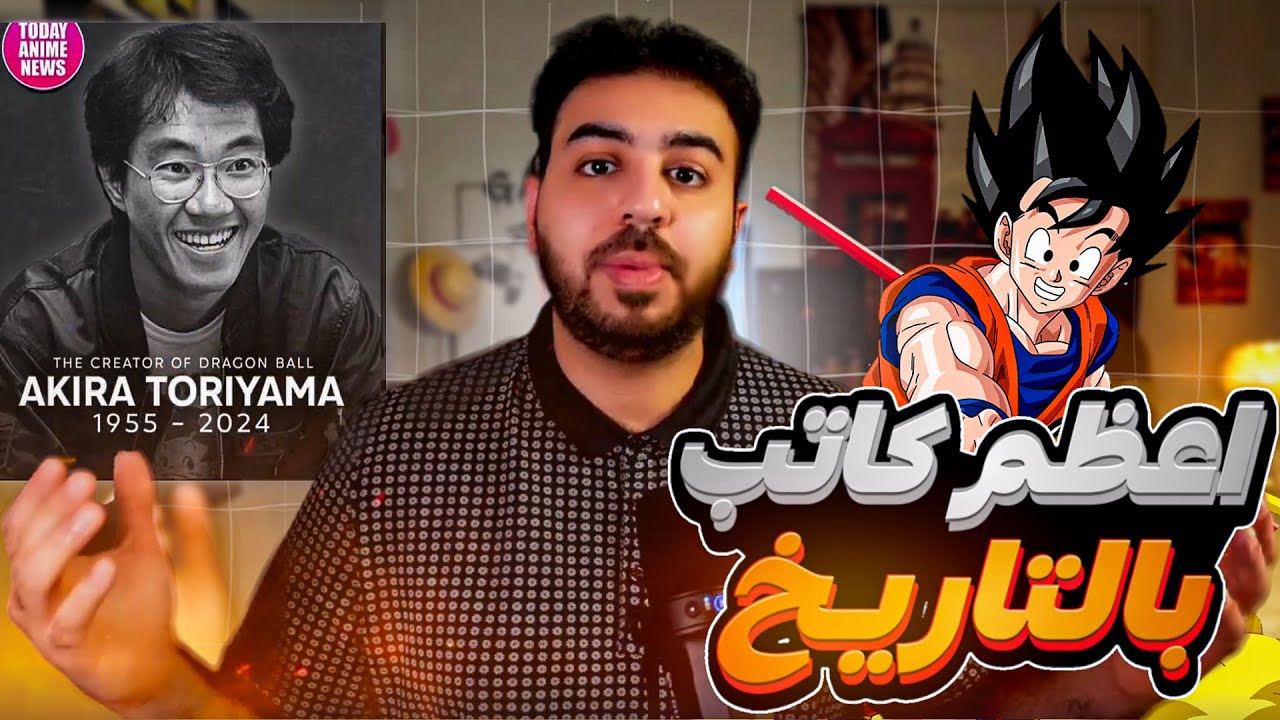 كاتب مانجا دراغون بول - اكيرا تورياما - يدخل التاريخ 💥