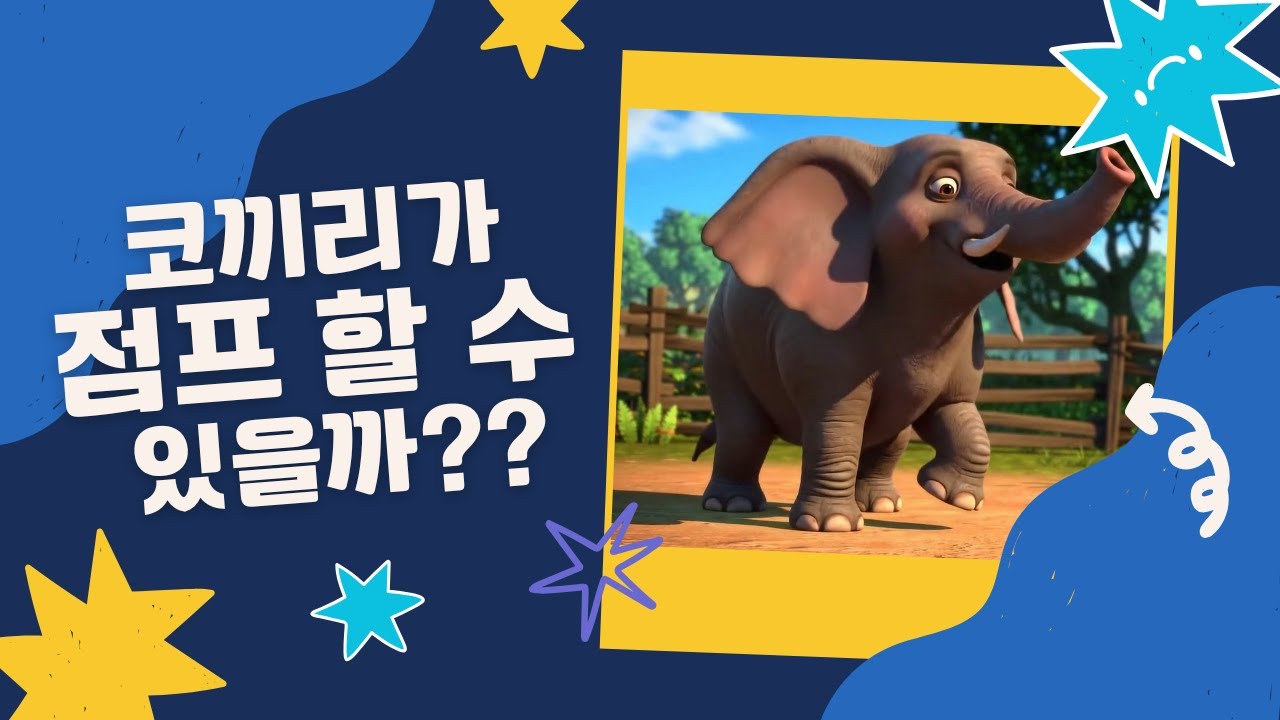 [동물 이야기] 코끼리는 왜 점프를 못할까?  놀라운 사실 | 어린이 교육 애니메이션