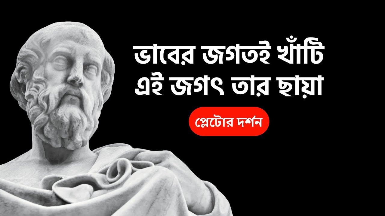 প্লেটোর দর্শন । Philosophy Of Plato
