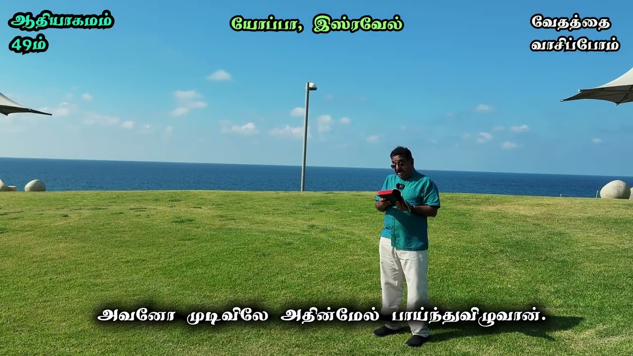 ஆதியாகமம் 49 / Genesis 49 in Tamil - வேதத்தை வாசிப்போம் - வாசிப்பவர்: போதகர் சுரேஷ் இராமச்சந்திரன்