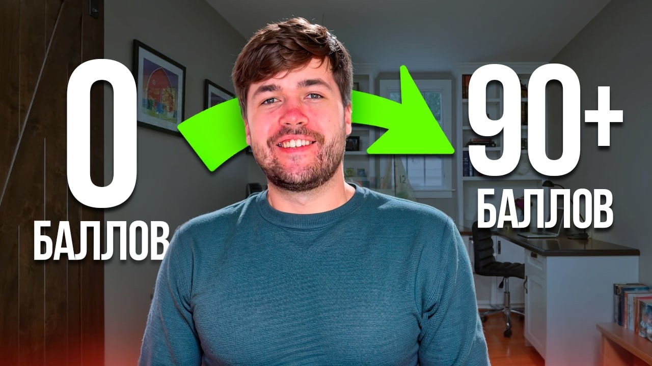 Как БЫСТРО поднять балл за ОГЭ/ЕГЭ С НУЛЯ? Гайд