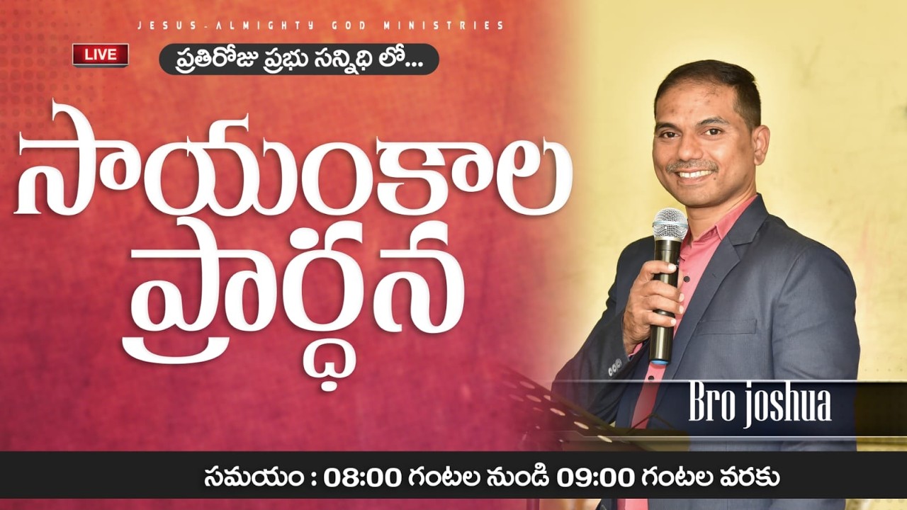 🔴🅻🅸🆅🅴 𝟐𝟔-𝟎𝟐-𝟐𝟔 | సాయంకాల ప్రార్ధన | Evening 𝐏𝐫𝐚𝐲𝐞𝐫 | 𝑩𝒓𝒐.𝑱𝒐𝒔𝒉𝒖𝒂 | 𝐽𝑒𝑠𝑢𝑠-𝐴𝑙𝑚𝑖𝑔𝒉𝑡𝑦 𝐺𝑜𝑑 𝑀𝑖𝑛𝑖𝑠𝑡𝑟𝑖𝑒𝑠
