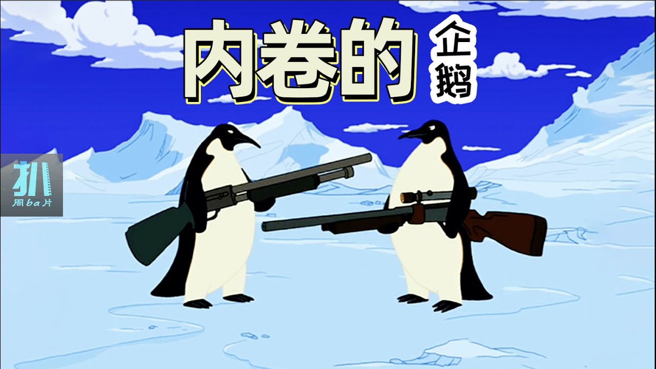 【扒】被催情药污染的企鹅，疯狂繁殖后代内卷化《飞出个未来》之内卷的企鹅