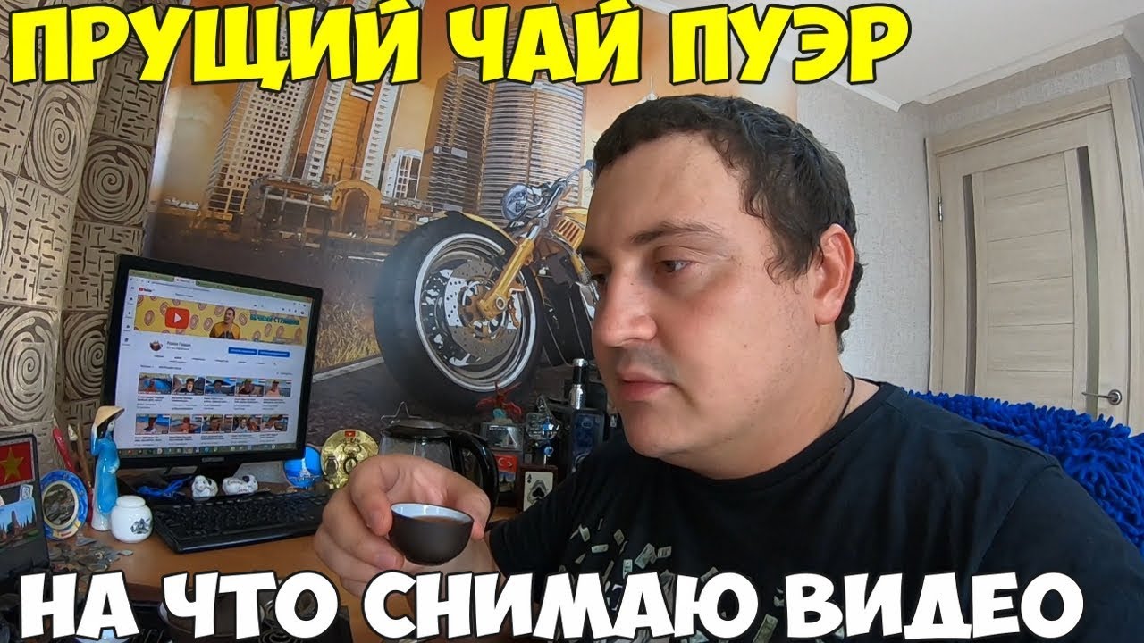 Завариваю самый прущий чай пуэр, на что я снимаю видео. Сидим дома