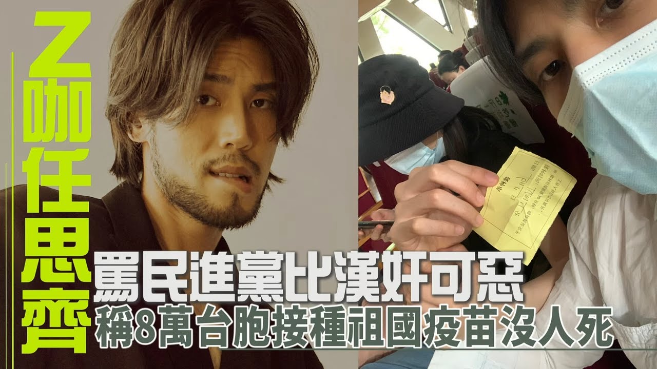 藝人任思齊引戰火！稱8萬台胞接種「祖國疫苗」沒人死　斥民進黨弱智 | 台灣新聞 Taiwan 蘋果新聞網
