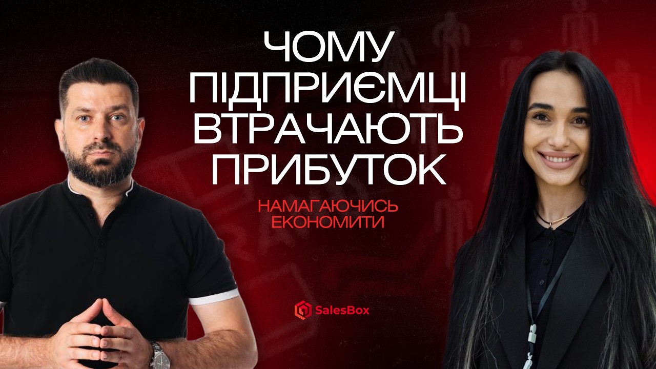 Чому підприємці втрачають прибуток, намагаючись економити