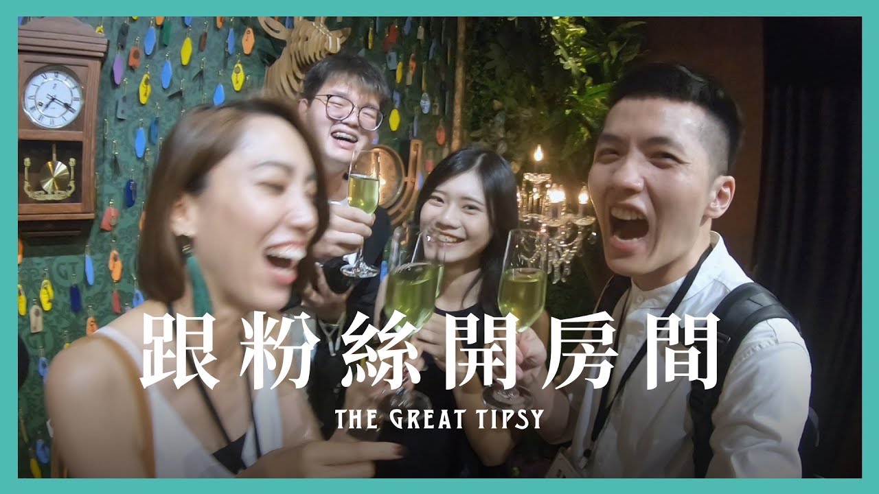 開房間直擊☛內內醉後痛哭失聲