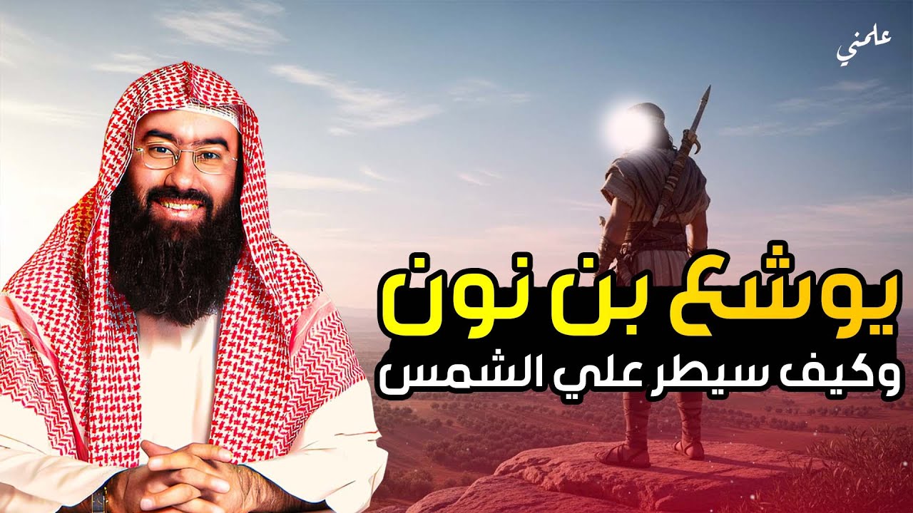 النبي الذي أُوقفت له الشمس