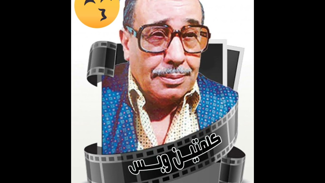 زمن الفن الجميل كلمتين وبس & فؤاد المهندس & ( الشاطر حسن )