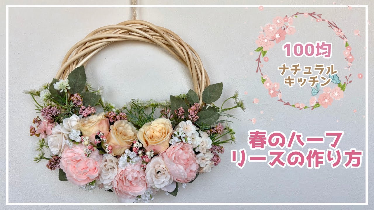 【100均ナチュラルキッチン】春のハーフリースの作り方