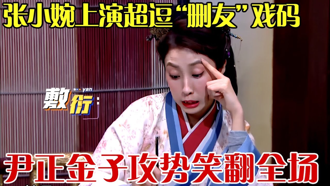 尹正金子求和！张小婉小品《武将的家书》上演超逗 “删友” 戏码，尹正金子攻势笑翻全场！ 【欢乐秀】 #张小婉 #乘风破浪的姐姐