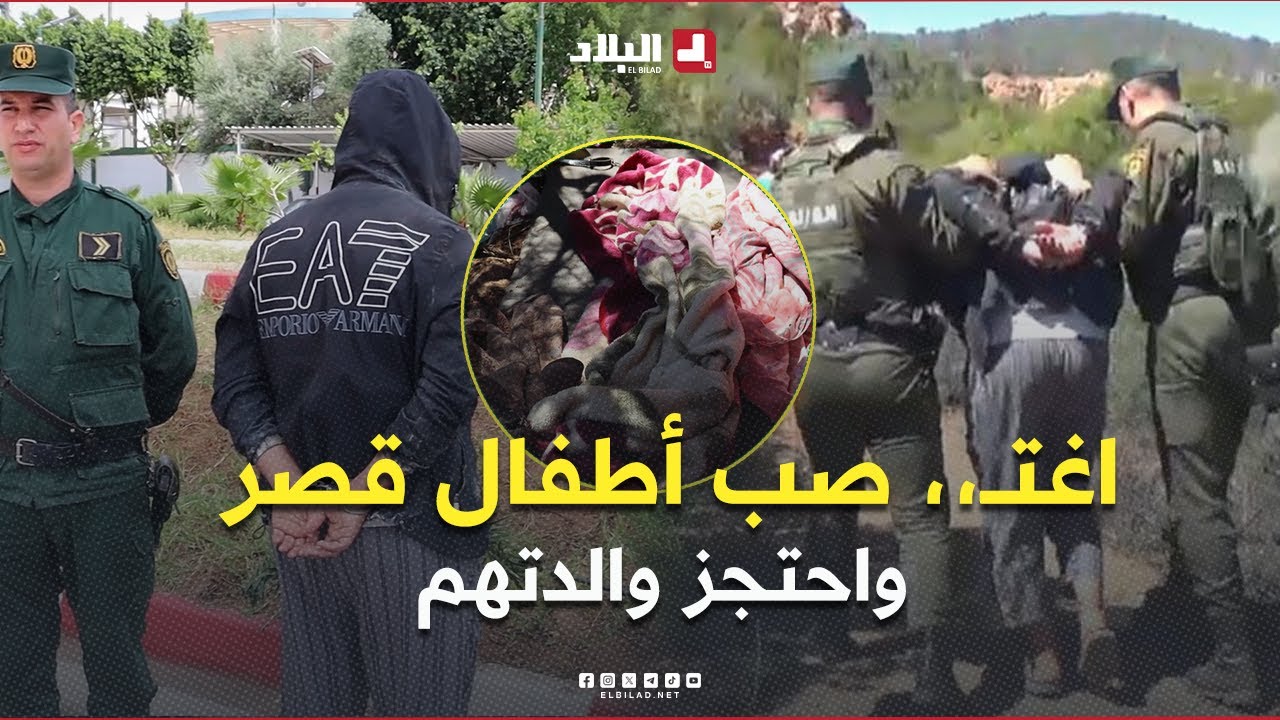 #الشلف : الدرك الوطني يوقف مسبوقًا قضائيًا قام باغتــ،، صاب أطفال قصر واحتجاز والدتهم