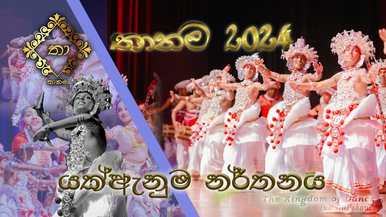 යක් ඇනුම නර්තනය | Yak anuma Dance | Shashika Helakumara Dancing Foundation | ​⁠‪@THA_NA_MAතානම