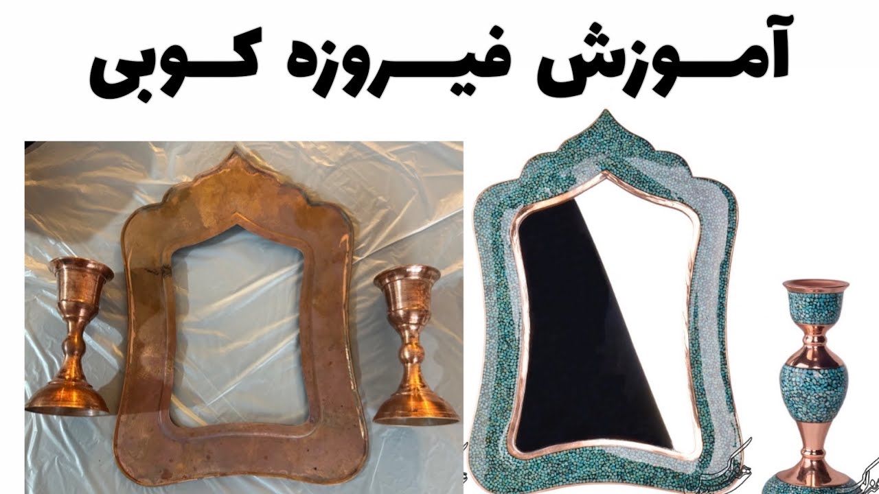 آموزش فیروزه کوبی روی مس