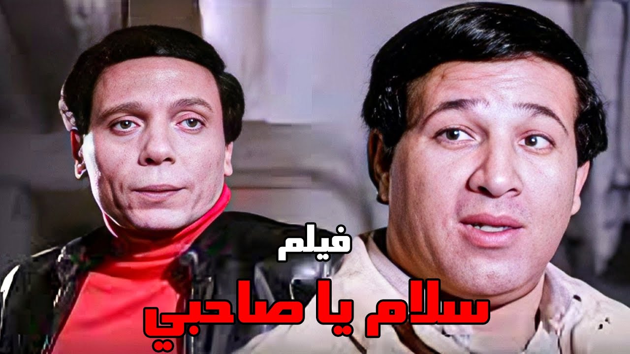فيلم | سلام يا صاحبي | كامل بدون حذف - بطولة عادل إمام وسعيد صالح #عادل_امام #الزعيم 🔥🔥👌
