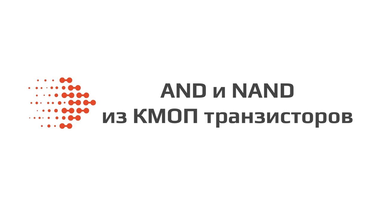 AND и NAND из КМОП транзисторов