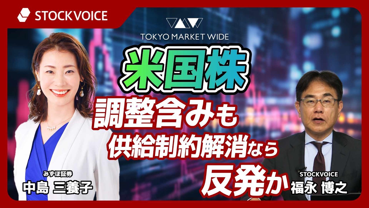 【米国株】調整含みも、供給制約解消なら反発か【ゲスト】3月17日 みずほ証券 中島三養子さん