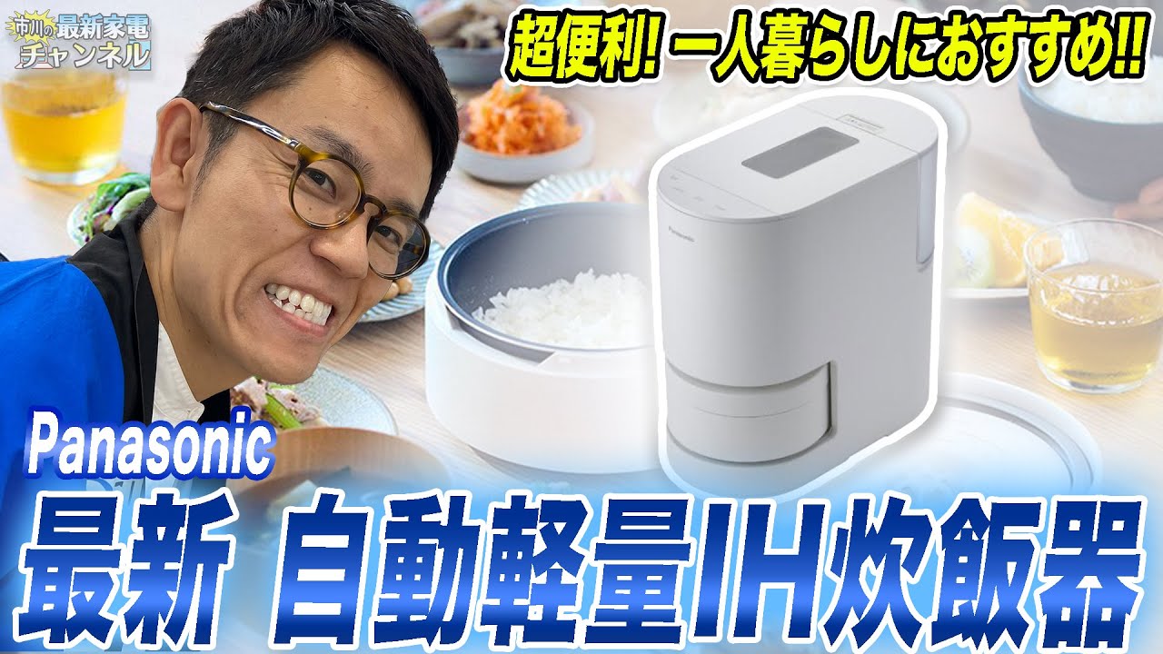【おすすめ】Panasonicから出た最新自動計量IH炊飯器を便利すぎる機能と共にご紹介！